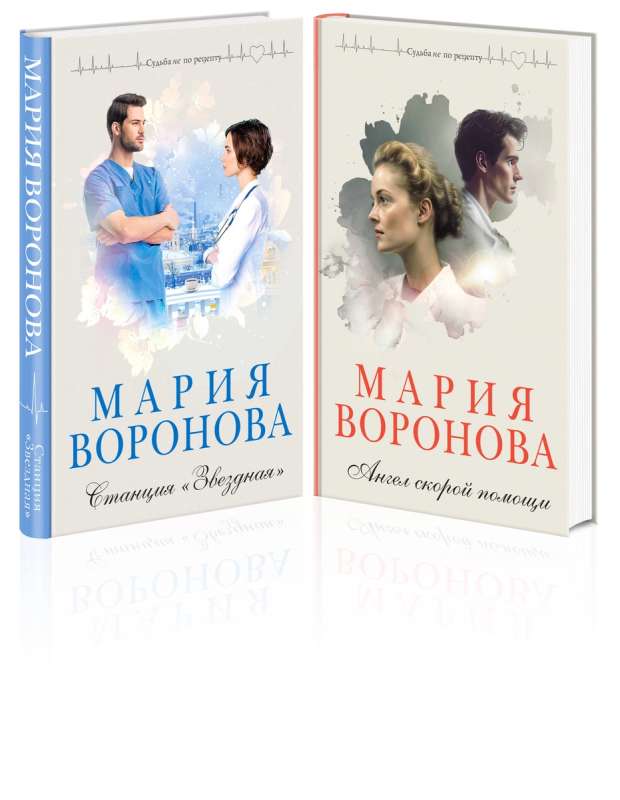 Set of 2 books: Star Station + Ambulance Angel