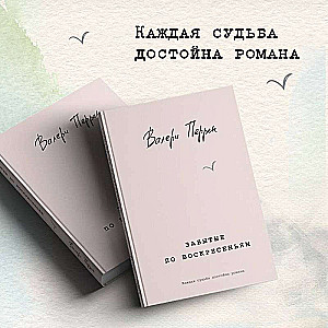 Set of 2 books (Tenderly to Yourself. A Book about How to Appreciate and Cherish Yourself + Forgotten on Sundays)