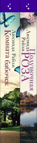 Set of 2 books. Worldwide hits by Lucinda Riley (The Midnight Rose + The Butterfly Room)