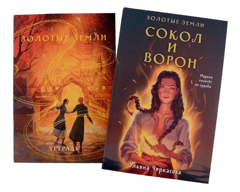 Set: Golden Lands (book Falcon and Crow + notebook)