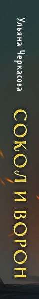 Set: Golden Lands (book Falcon and Crow + notebook)
