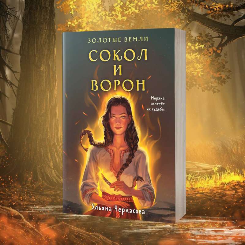Set: Golden Lands (book Falcon and Crow + notebook)