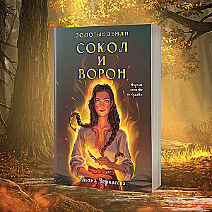 Set: Golden Lands (book Falcon and Crow + notebook)