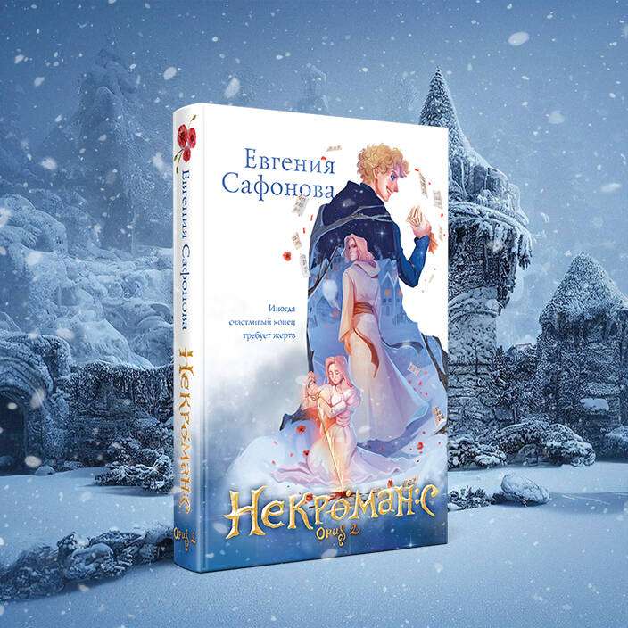 Necromance (1-2+notebook)
