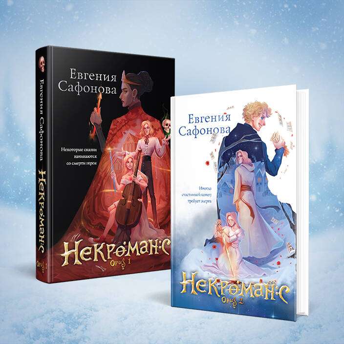 Necromance (1-2+notebook)
