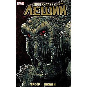 Monsters of the Marvel Universe Set (Spirit of Vengeance. War at the Gates of Hell, Infernal Leshy, Meet: Skrulls!) (set of 3 books)