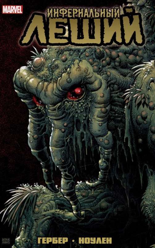 Monsters of the Marvel Universe Set (Spirit of Vengeance. War at the Gates of Hell, Infernal Leshy, Meet: Skrulls!) (set of 3 books)