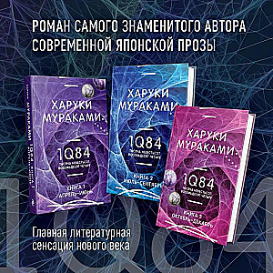 1Q84. One Thousand Nine Hundred Eighty-Four (Set of 3 books)