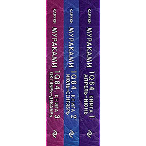 1Q84. One Thousand Nine Hundred Eighty-Four (Set of 3 books)