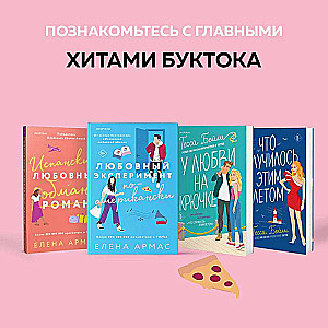 New Year's set of 2 books. Elena Armas Spanish Love Deception + American Love Experiment