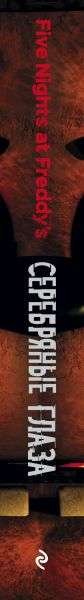 Set Silver Eyes + dust jacket-