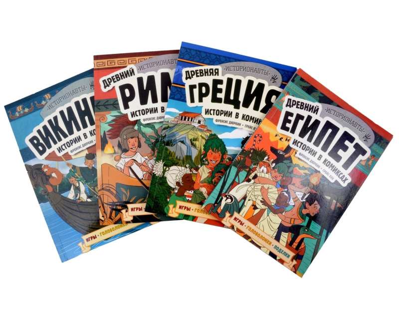 Set: History in Comics. 4 in 1! An Exciting Journey into the Past with Pictures and Games!