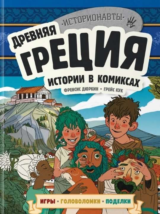 Set: History in Comics. 4 in 1! An Exciting Journey into the Past with Pictures and Games!