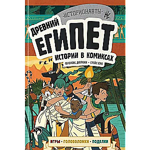 Set: History in Comics. 4 in 1! An Exciting Journey into the Past with Pictures and Games!