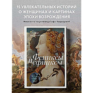 Phoenixes and Sphinxes: Renaissance Ladies in Poetry, Paintings, and Life