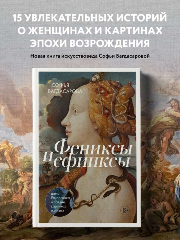 Phoenixes and Sphinxes: Renaissance Ladies in Poetry, Paintings, and Life
