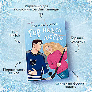 Год нашей любви