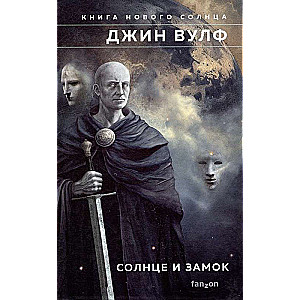 The Book of the New Sun (Set of three books Shadow and Claw + Sword and Citadel + Sun and Castle)