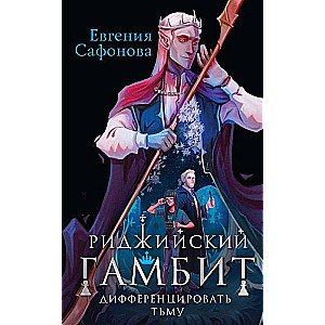 Ridge Gambit (set of two books)