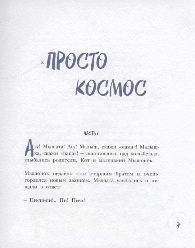 Сказки из мышиной норы. Книга вторая