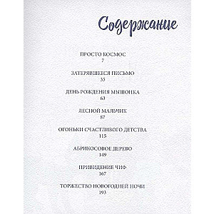 Сказки из мышиной норы. Книга вторая