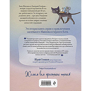Сказки из мышиной норы. Книга вторая