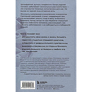 Ментальные болезни – это не стыдно. Книга о том, как справиться с недугом близкого и не потерять себя