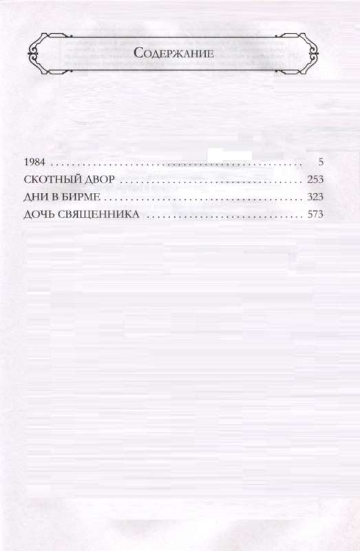 1984. Days in Burma. The Most Famous Novels in One Volume
