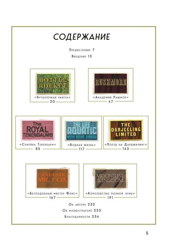 The Wes Anderson Collection. Conversations with Wes Anderson about his films