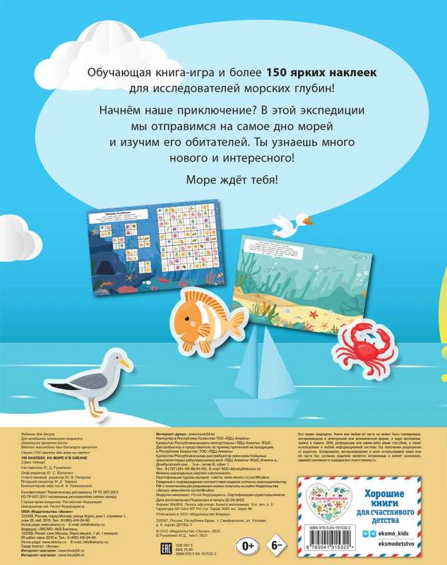 150 Stickers. At the Sea and in the Ocean