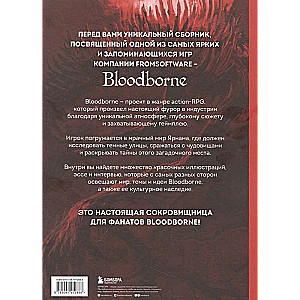 Bloodborne. Anthology. Echoes of Blood