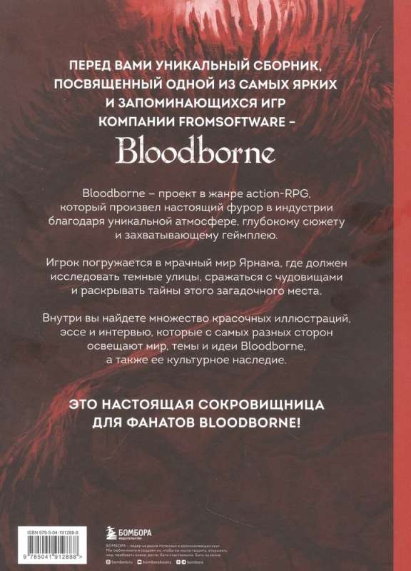 Bloodborne. Anthology. Echoes of Blood