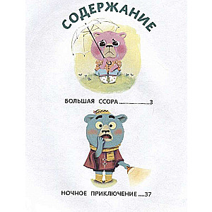 Медвежонок Мик и Первые приключения 