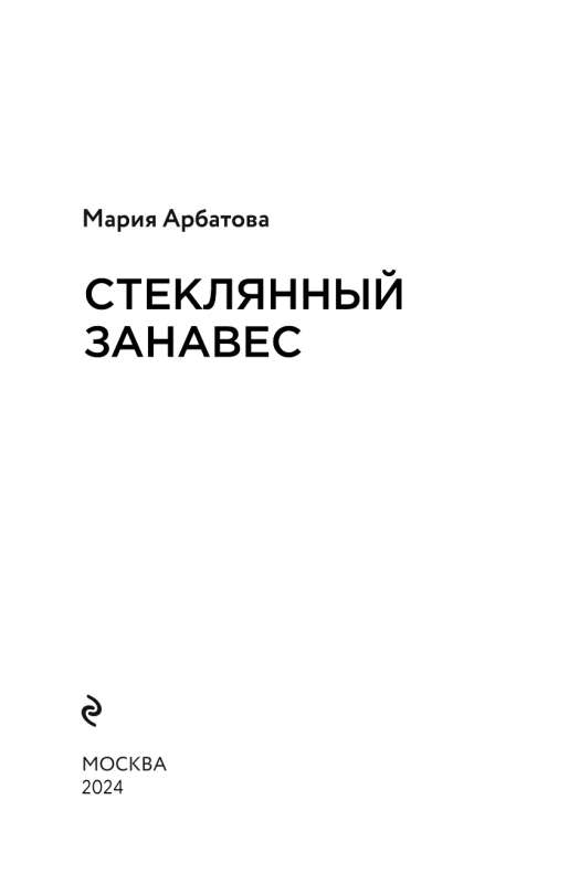 The Glass Curtain: A Novel