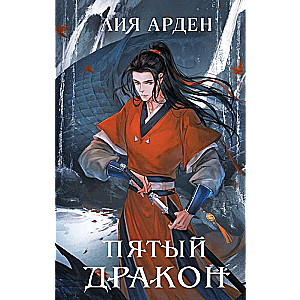 The Doppelganger of the West and the Fifth Dragon. A set of two books
