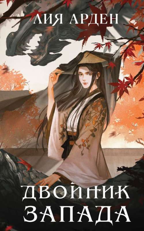 The Doppelganger of the West and the Fifth Dragon. A set of two books
