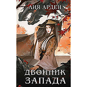 The Doppelganger of the West and the Fifth Dragon. A set of two books