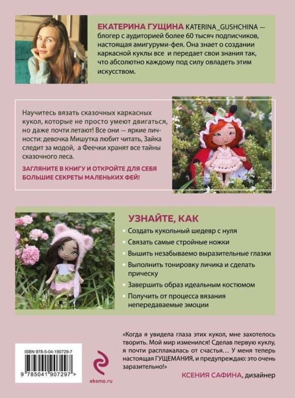 Love at First Doll. Magical Crochet Lessons from Ekaterina Gushchina