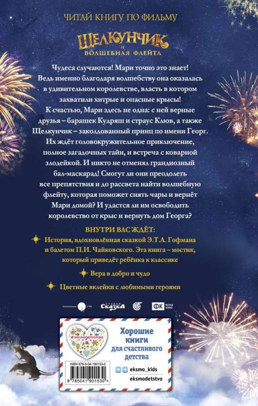 The Nutcracker and the Magic Flute