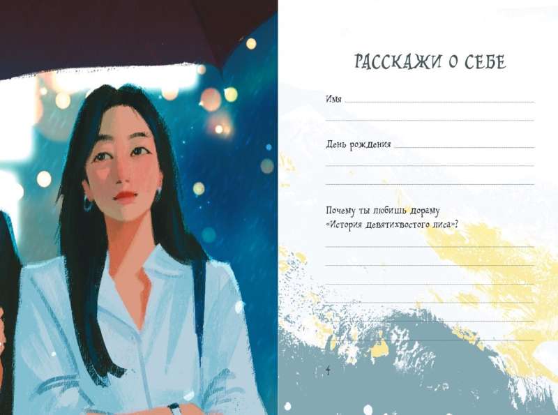 The Tale of the Nine-Tailed Fox: A Fan Book for Your Favorite Drama
