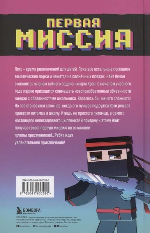 The Adventures of the Minecraft Ninja. Book 1. The First Mission
