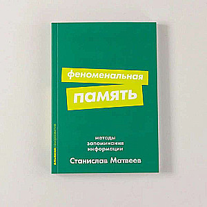 Phenomenal Memory: Methods of Memorizing Information