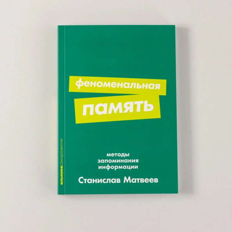 Phenomenal Memory: Methods of Memorizing Information