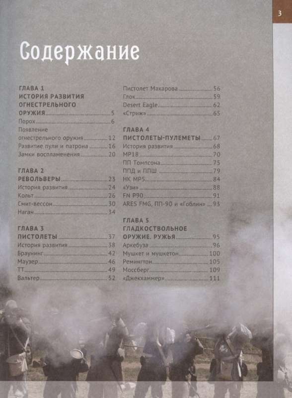Firearms of the World. From the Invention of Gunpowder to the Present Day