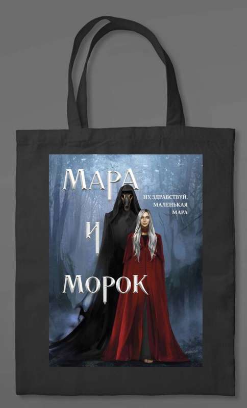 Cotton Bag "Mara and Morok"
