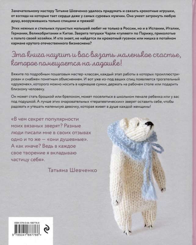 Tender Animal Companions by Aunt Charlie. 10 Cute Knitted Toys. The Most Heartfelt Practical Guide