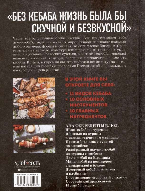 Kebabs. Techniques and Secrets of Preparation. 60 Recipes for Shish Kebabs, Döner Kebabs, Lule Kebabs