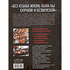 Kebabs. Techniques and Secrets of Preparation. 60 Recipes for Shish Kebabs, Döner Kebabs, Lule Kebabs