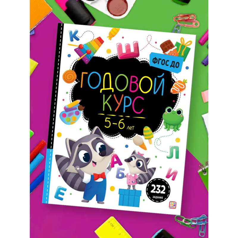 Little Smart Kid. Year Course. Ages 5-6