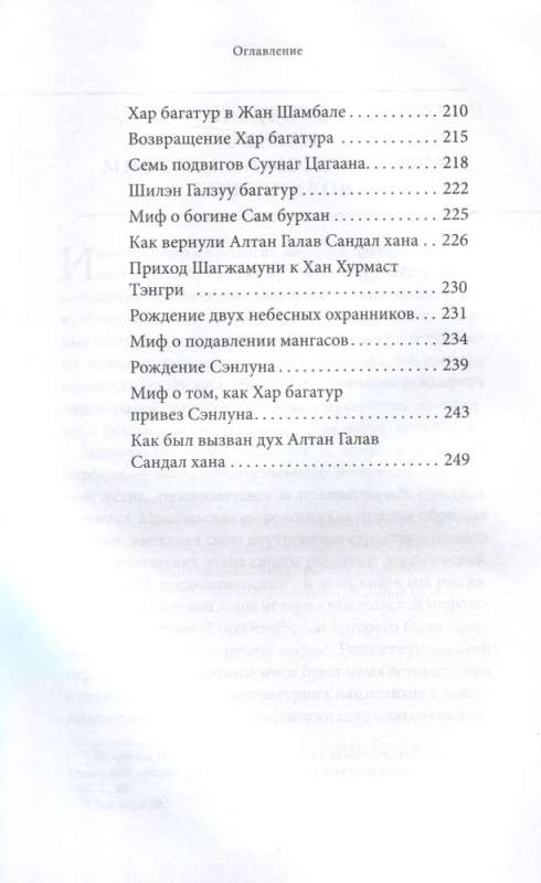 Mongolian Myths